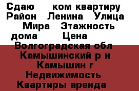 Сдаю 2-3 ком.квартиру › Район ­ Ленина › Улица ­ Мира › Этажность дома ­ 5 › Цена ­ 5 000 - Волгоградская обл., Камышинский р-н, Камышин г. Недвижимость » Квартиры аренда   